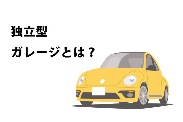 独立型ガレージとは？